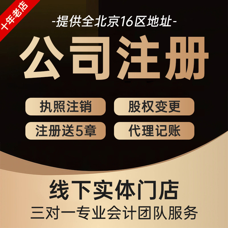 北京公司注册地址异常工商变更公司转让税务注销个体营业执照代办