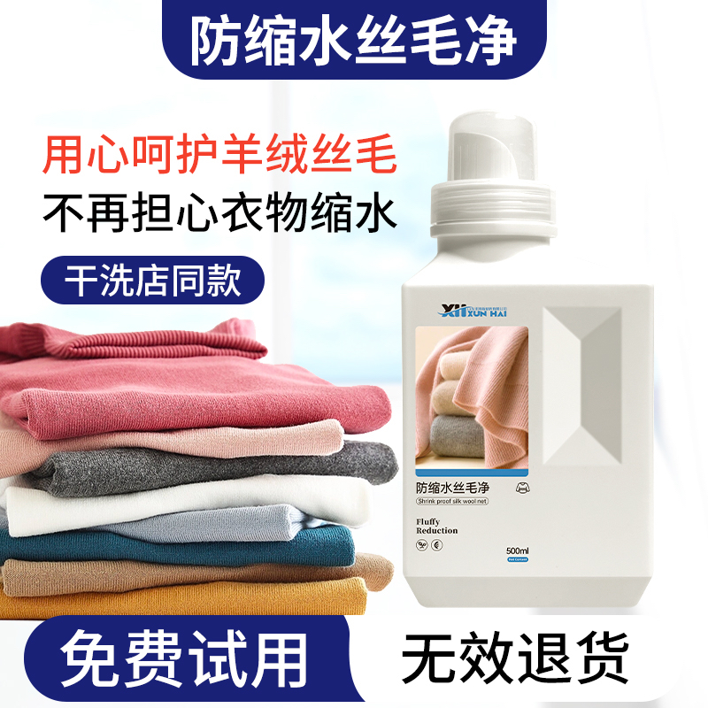 羊毛羊绒真丝专用洗涤剂防缩水丝毛净洁净护衣持久留香柔软蓬松