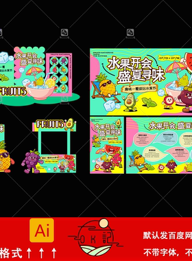 夏日水果派对卡通可爱主题展板海报市集摊位氛围布置美陈设计素材