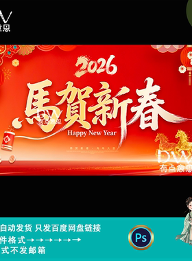 中国风马贺新春马年新年主题大屏幕主画面kv主视觉展板素材ps模版