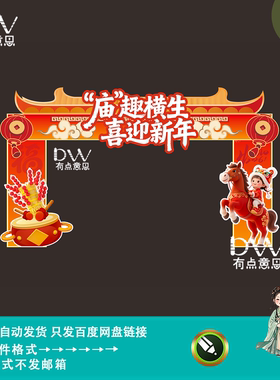 中国风春节庙会年货节活动门框装饰拱门龙门美陈物料设计素材模版