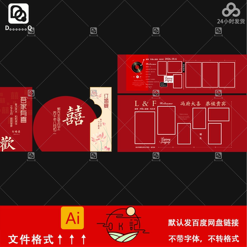 中式红色订婚宴婚礼布置背景板照片墙氛围装饰美陈物料设计素材ai