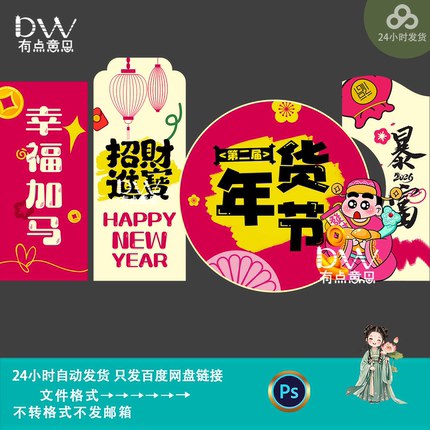 卡通创意国潮风2026马年新年主题美陈物料设计氛围装饰素材ps模版