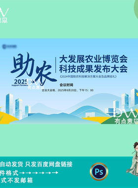 助农农业博览会科技成果农业生态会议展板论坛海报KV主视觉ps素材