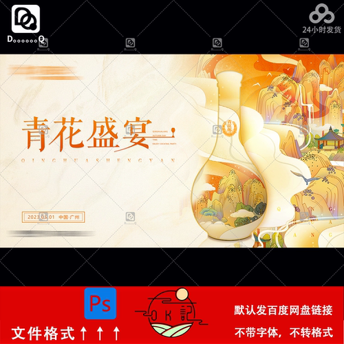 青花盛宴中国风山水酒会海报设计白酒营销宣传单页主kv素材ps模板
