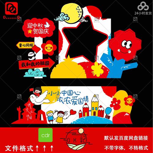 手绘卡通插画风迎中秋庆国庆拍照框幼儿园背景板美陈物料设计素材
