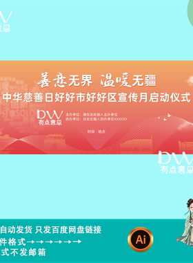 现代简约风爱心公益慈善活动启动大会kv主视觉背景展板素材ai模版