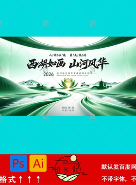杭州西湖绿色城市发展旅游文化节海报背景展板kv主视觉设计素材