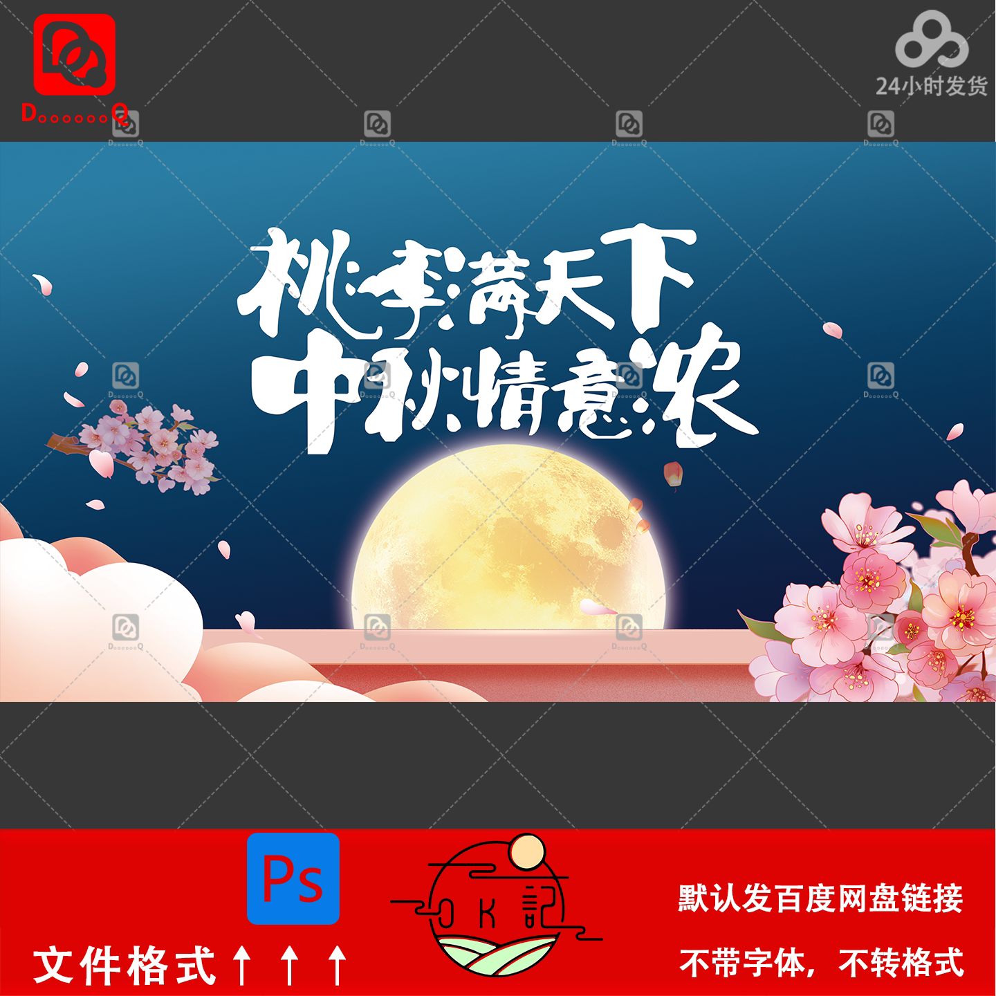 中式国风中秋节活动海报桃花月亮背景展板kv主视觉设计素材ps模板