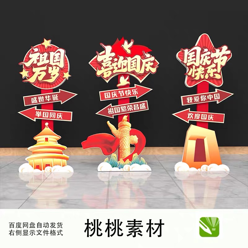 十一国庆节路牌立牌设计素材活动布置迎宾牌路引指示牌模板cdr