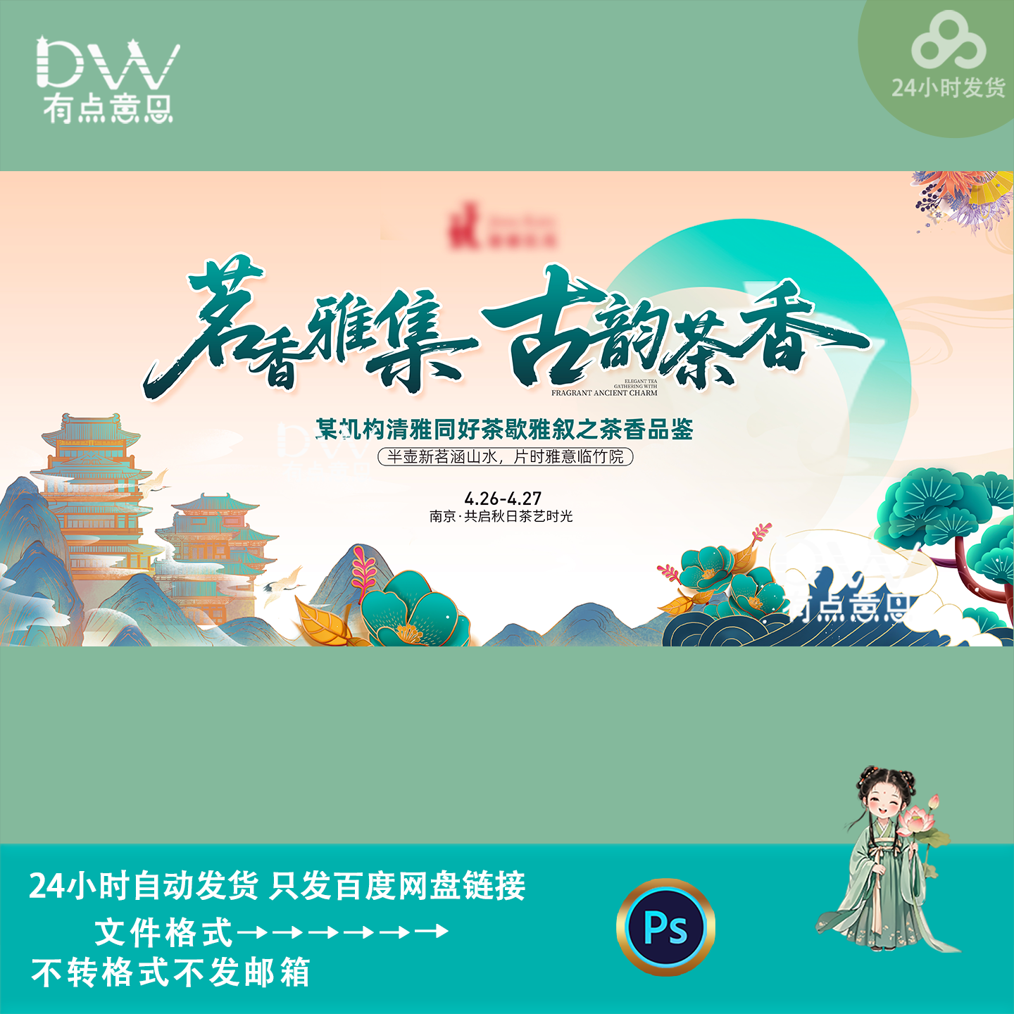 中式古韵茶香活动海报古典山水楼阁背景展板kv主视觉设计素材PS
