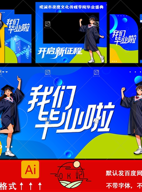 卡通人物蓝色毕业快乐背景展板毕业典礼背景墙美陈布置设计素材ai