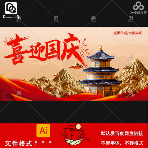 红色大气中国风古建筑国庆节主题海报背景展板kv主视觉设计素材ai