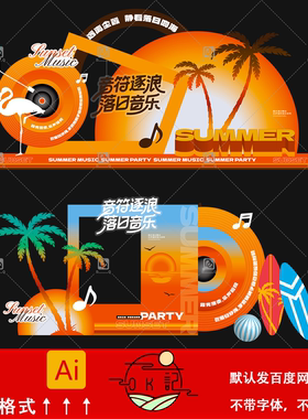 夏季夏威夷风橙色落日音乐节装饰背景墙拍照框美陈物料设计素材ai