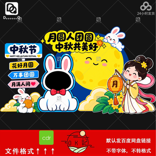 中秋节卡通插画兔字造型拍照框背景板氛围布置美陈物料设计素材