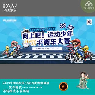 卡通风青少年平衡车运动比赛海报kv主视觉背景展板设计素材ai模版