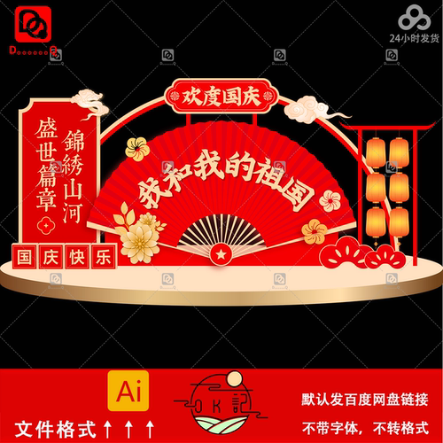 红色新中式国风扇子造型国庆节庆典活动背景板美陈物料设计素材ai