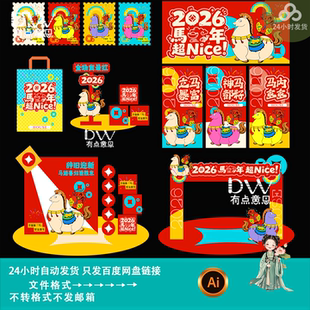 卡通可爱马元素新年装饰美陈物料堆头kv主视觉海报立牌素材ai模版