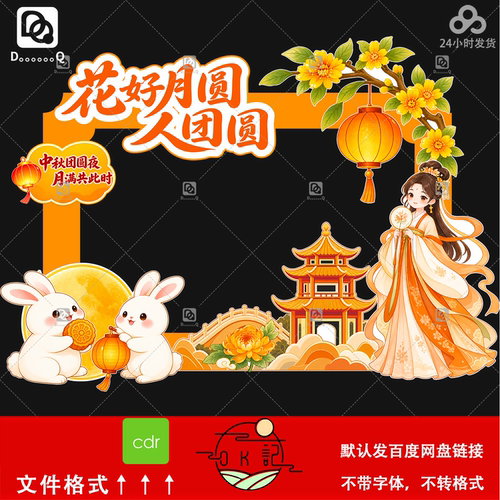 中秋节拍照框卡通兔子古风人物背景板氛围布置美陈物料设计素材