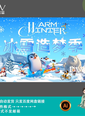 冬季冰雪艺术节活动卡通插画宣传海报背景设计kv主视觉展板素材ai
