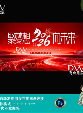 2026高端红色科技感会议年会元旦晚会背景板海报kv主画面设计素材