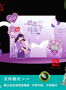 紫色简约风感恩母亲节主题活动美陈物料设计异型kt板装饰素材模板