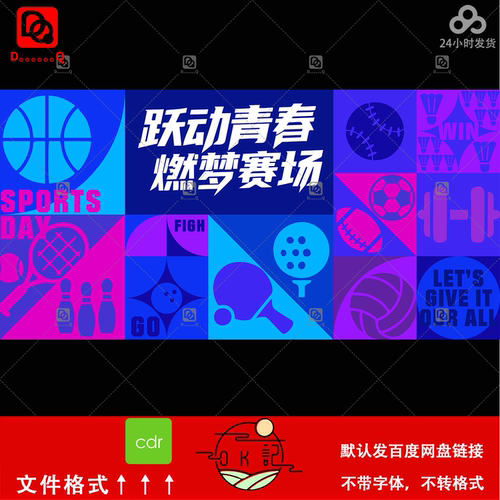 几何拼色运动风格青春燃梦赛场活动海报体育馆背景墙展板设计素材