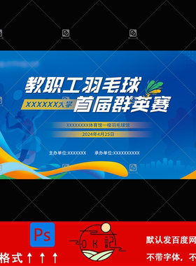 蓝色运动风教职工羽毛球比赛海报背景展板kv主视觉设计素材模板ps