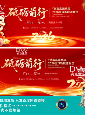 红色大气商务风企业年会启动大会论坛会议舞台背景主kv展板素材ps
