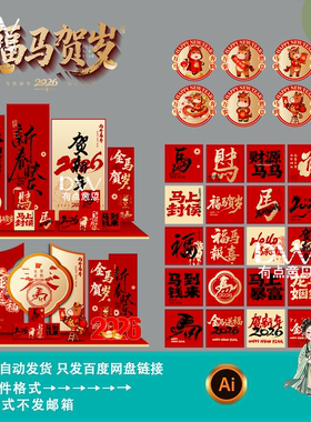 2026马年新年春节元旦活动美陈堆头窗花背景展板kt板氛围布置素材