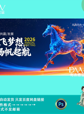 蓝色科技感马年企业新春年会舞台背景kv主视觉展板设计素材ps模版
