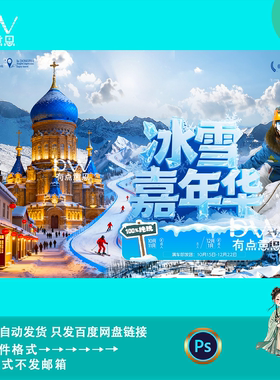 冰雪嘉年华滑雪季冬季文旅游宣传海报kv主视觉背景展板设计素材PS