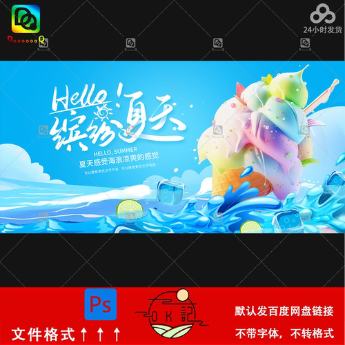 夏日元素清凉海浪冰块冰淇淋活动海报背景展板kv主视觉设计素材ps