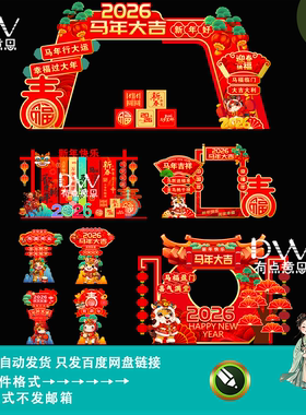 新中式国潮风马年春节主题美陈物料堆头设计氛围装饰全套素材模版