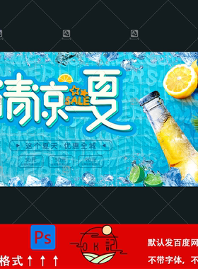 夏日蓝色清新风清凉一夏冰爽饮料海报背景展板kv主视觉设计素材ps