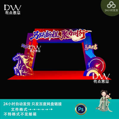 现代商务风马年企业会议拱门龙门门框装饰美陈物料设计素材ps模版