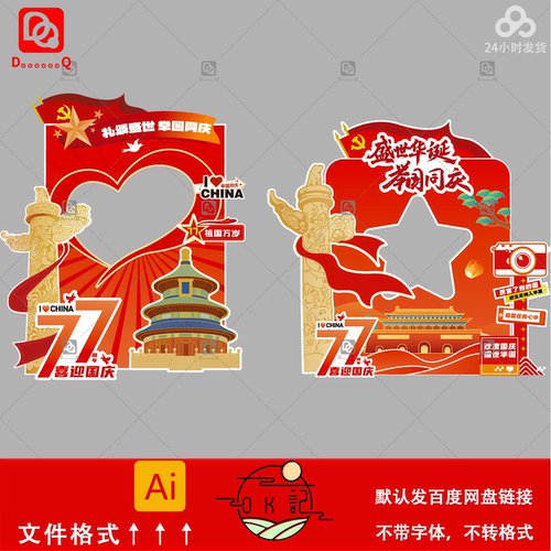 中国风国庆节主题拍照框背景板美陈物料设计素材红色喜庆装饰元素