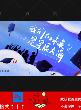 蓝色学院风毕业季毕业典礼活动海报模板背景展板kv主视觉设计素材