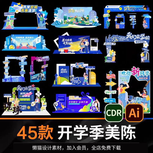 开学季新学期迎新美陈设计素材 校园活动布置kt板背景墙物料模板