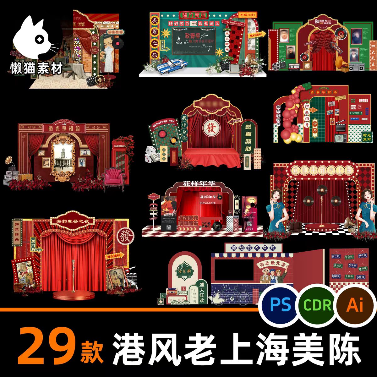 摩登复古怀旧港风活动美陈素材 民国场景布置kt板背景墙堆头模板