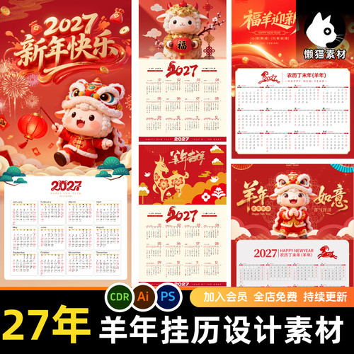 2027羊年新年日历挂历psd设计素材文件ai矢量cdr台历插画日历模板