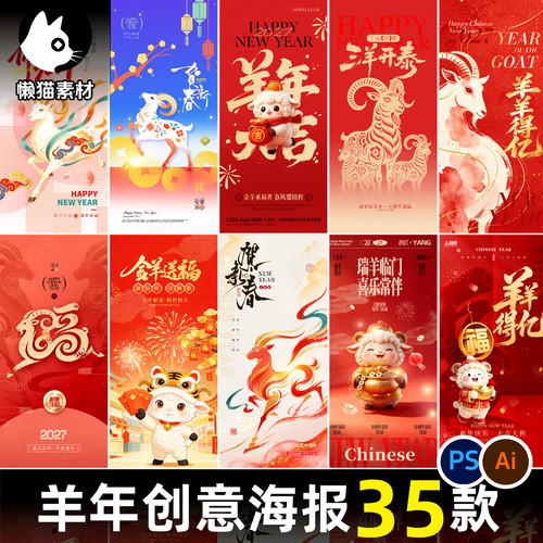 2027羊年新年海报素材psd/Ai元旦春节贺岁宣传分层创意素材模板