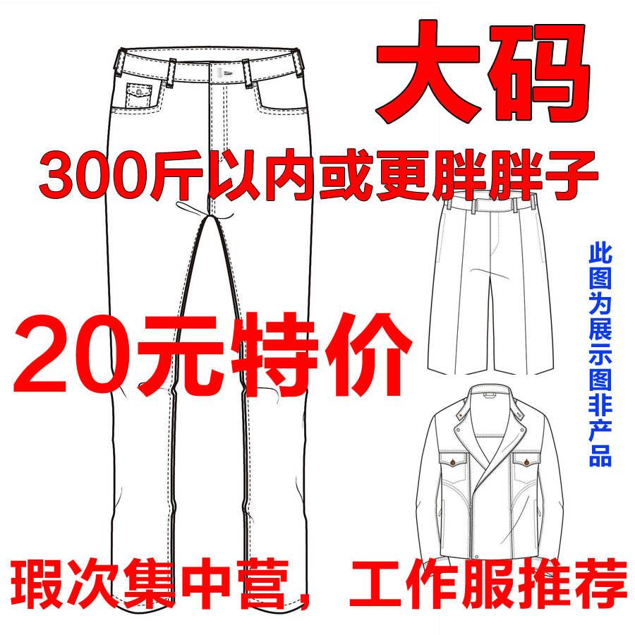 瑕疵品特价20元秒杀 加肥加大 大码牛仔裤男 裤 工作服 不换不退