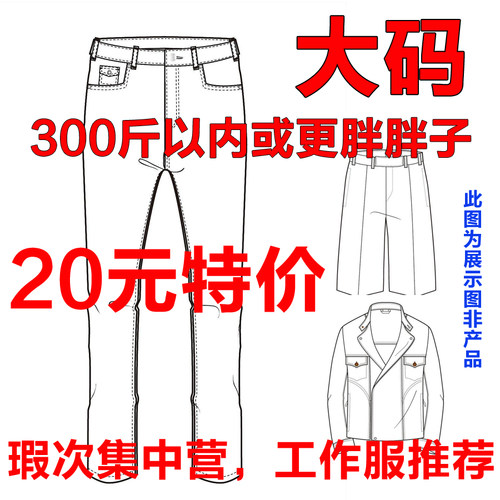 大码工作服牛仔裤瑕疵品特价