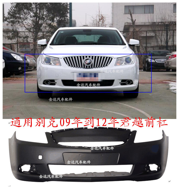 别克 新君威 09 - 12年烤漆前杠 包围 杠皮 后保险杠汽车配件