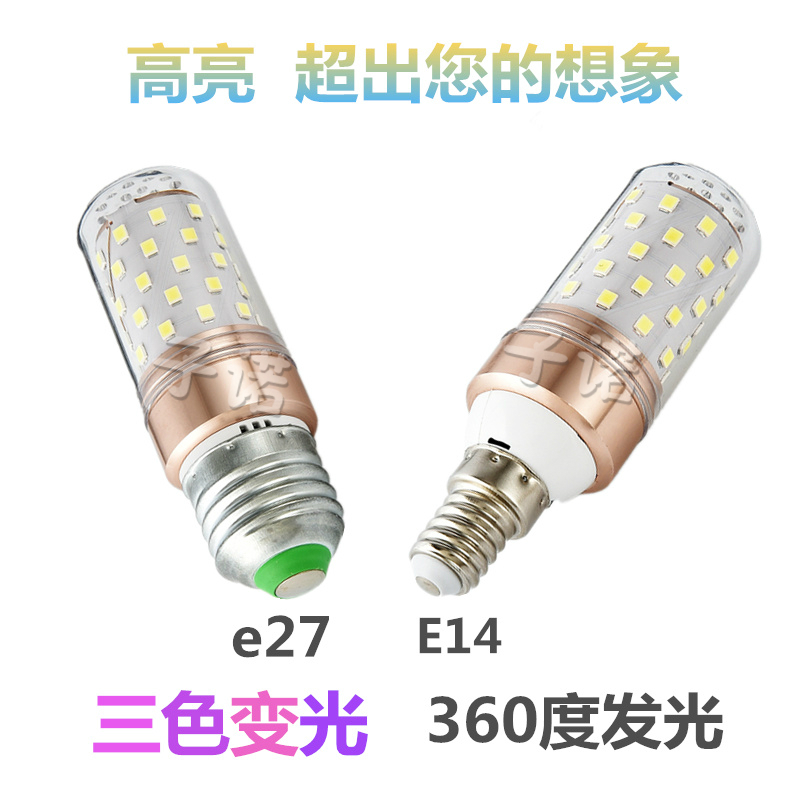 暖光3色变LED玉米节能高亮8W12