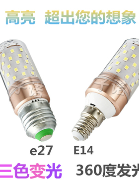 E27大小螺口E14高亮8W12W16W暖光白光3色变光led玉米灯泡节能灯泡