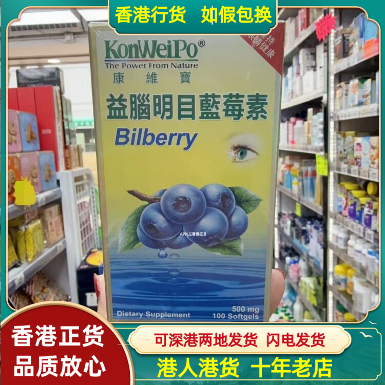 香港代购美国KonWeiPo康维宝益脑明目蓝莓素100粒改善眼睛疲劳