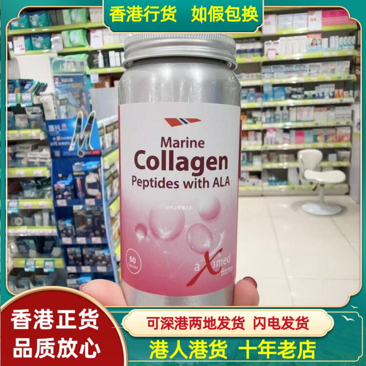 香港代购瑞典制造挪威阿斯麦海洋胶原蛋白肽美肌配方60粒胶囊