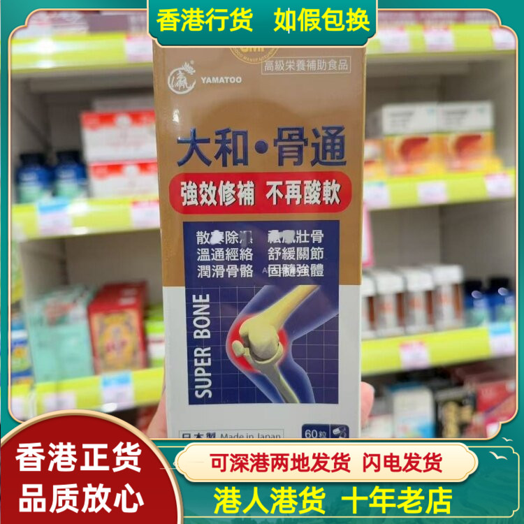 香港代购日本Yamatoo大和骨通60粒胶囊修补润滑关节
